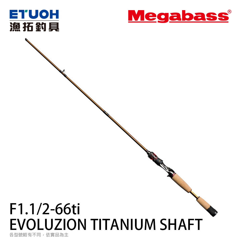 [預購-非現貨] MEGABASS 25 EVOLUZION 鬼斬 TITANIUM SHAFT F1.1/2-66ti [淡水路亞竿]